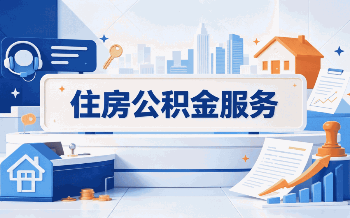 文山公积金代办提取中介怎么收费看这里