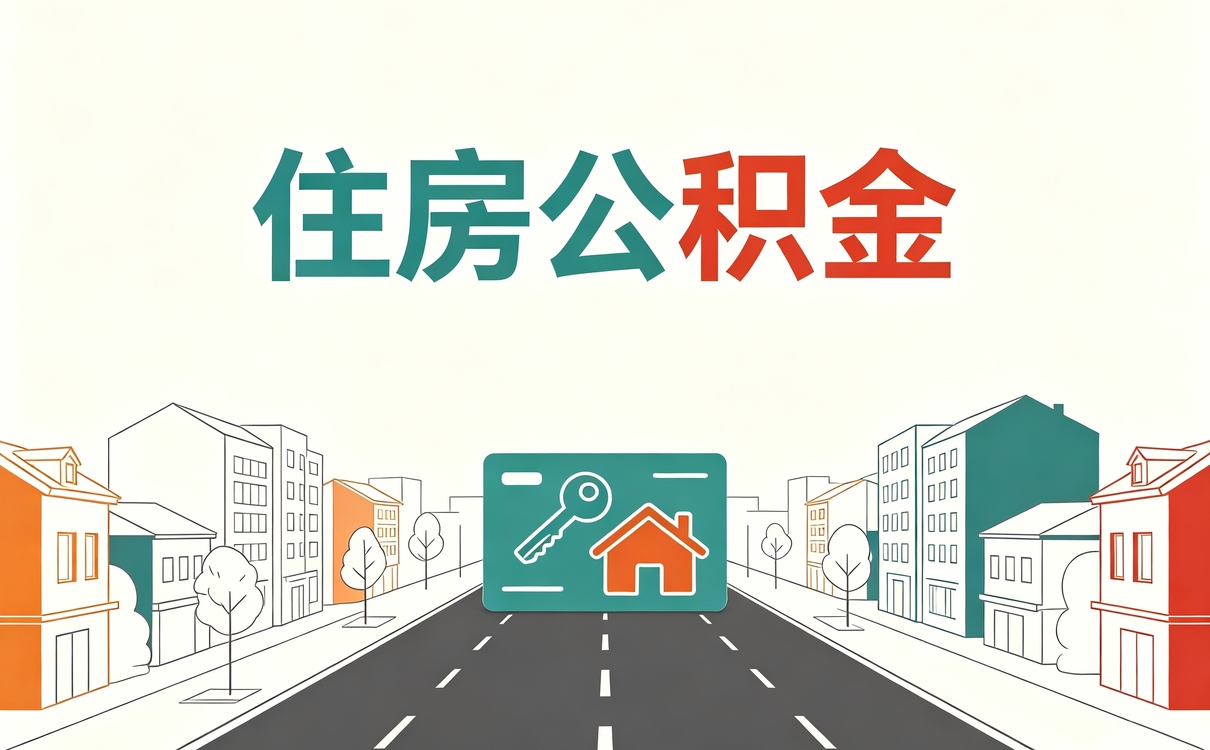文山正规公积金提取平台办理指南