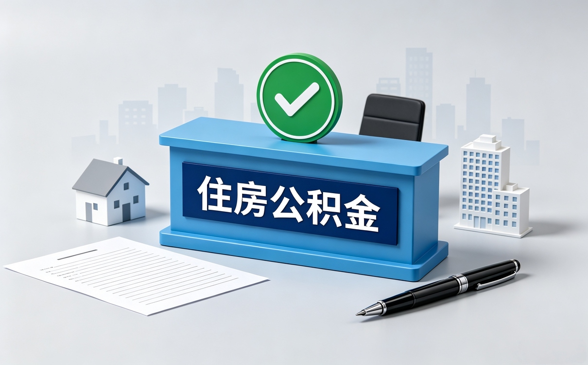 文山公积金租房提取申请表别白跑先看这几点